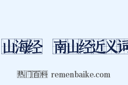 山海经·南山经近义词是什么意思的图片